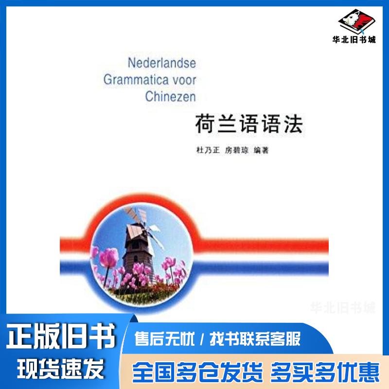 正版旧书荷兰语语法杜乃正房碧琼商务印书馆9787100107358