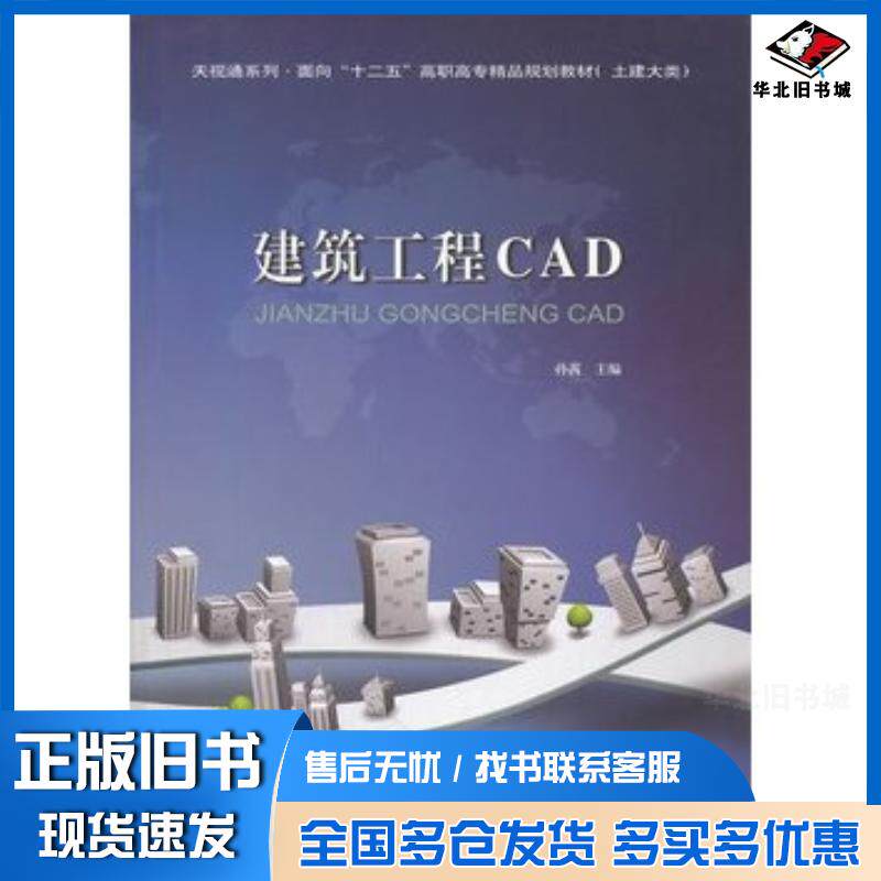 正版旧书建筑工程CAD孙茜主编天津大学出版社9787561841549
