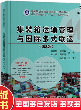 正版旧书集装箱运输管理与国际多式联运第二版方照琪电子工业出版社9787121379000