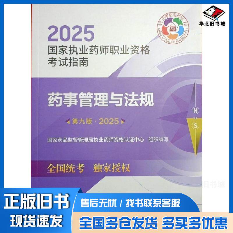 正版旧书2025药事管理与法规第九9版国家药品监督管理局执业药师资格认证中心中国医药科技出版社9787521450675
