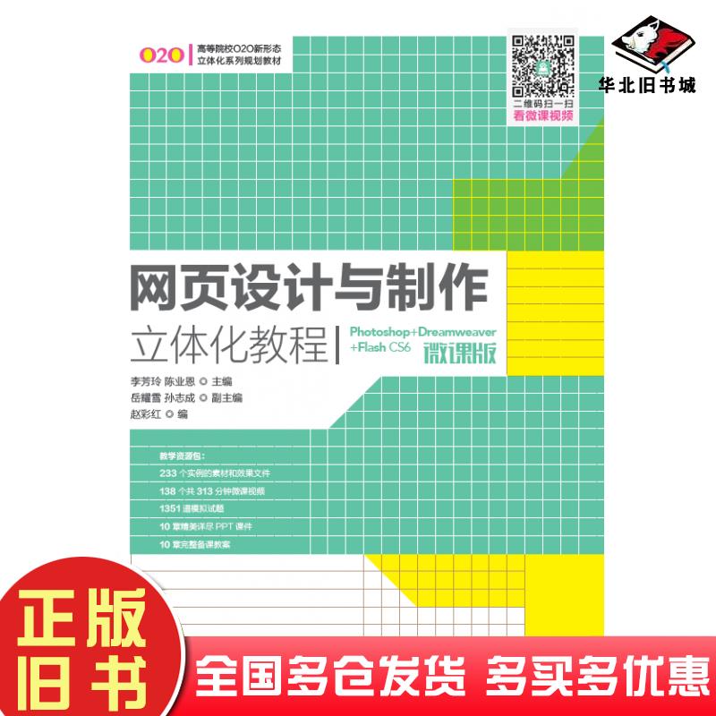 正版旧书网页设计与制作立体化教程Photoshop+Dreamweaver+FlashCS6微课版李芳玲陈业恩人民邮电出版社9787115495013