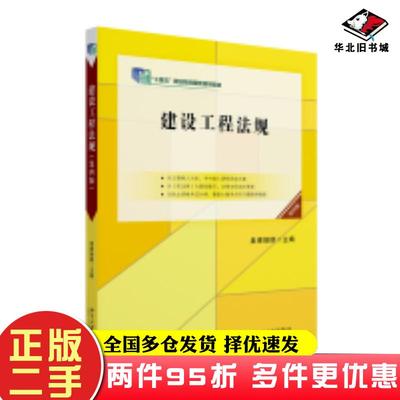二手书建设工程法规（第四版)皇甫婧琪主编北京大学出版社9787301327531