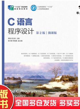 正版旧书C语言程序设计第二2版微课版李刚人民邮电出版社9787115521842