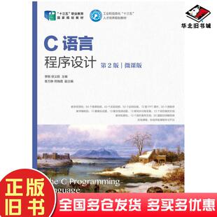 正版旧书C语言程序设计第二2版微课版李刚人民邮电出版社9787115521842