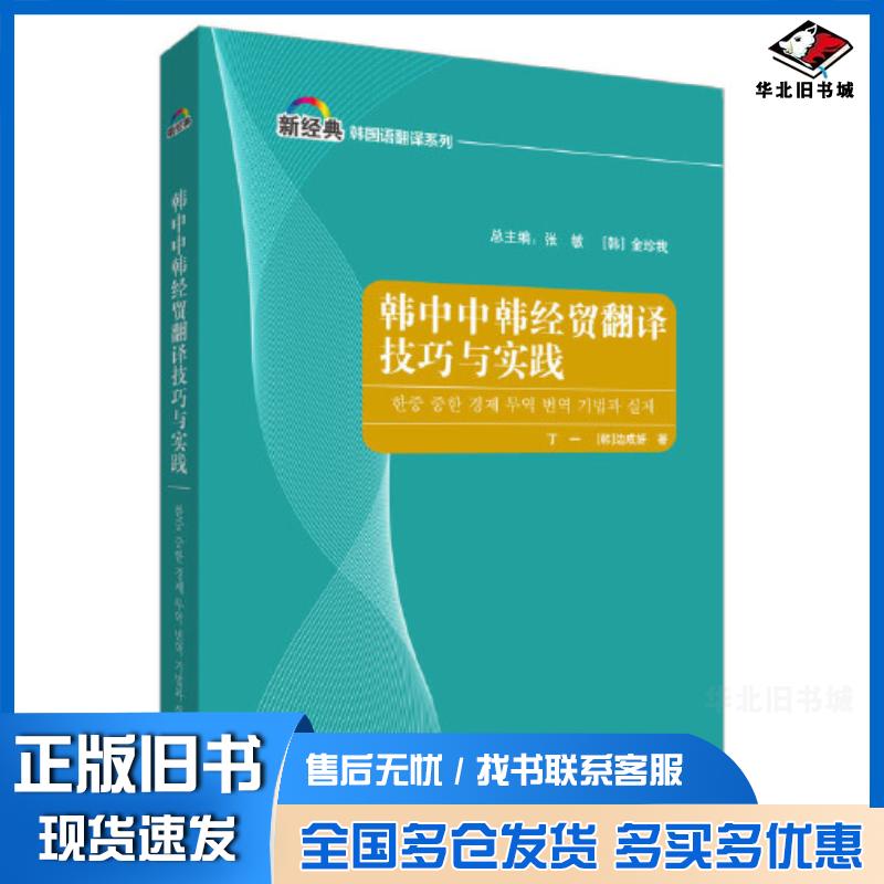 正版旧书韩中中韩经贸翻译技巧与实践丁一韩边成妍外语教学与研究出版社9787521341201