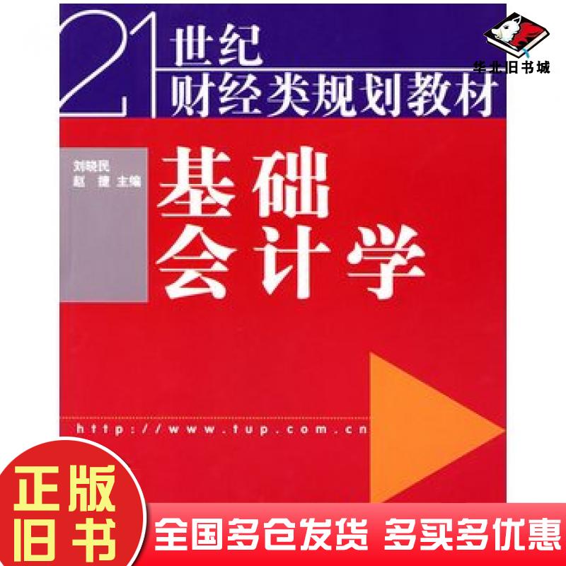 正版旧书基础会计学刘晓民赵捷主编清华大学出版社9787302114444