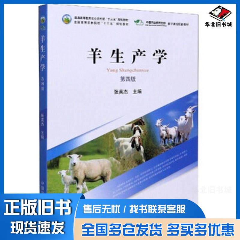 正版旧书羊生产学(第4版)张英杰编中国农业出版社9787109262737