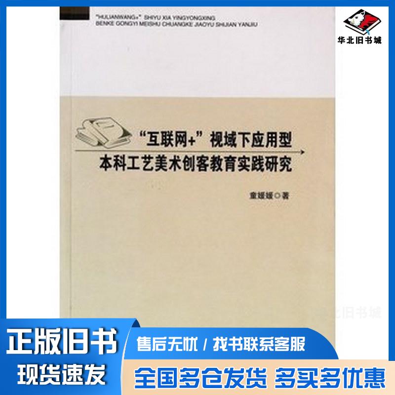 正版旧书互联网视域下应用型本科工艺美术创客教育实践研究童媛媛吉林人民出版社9787206181566
