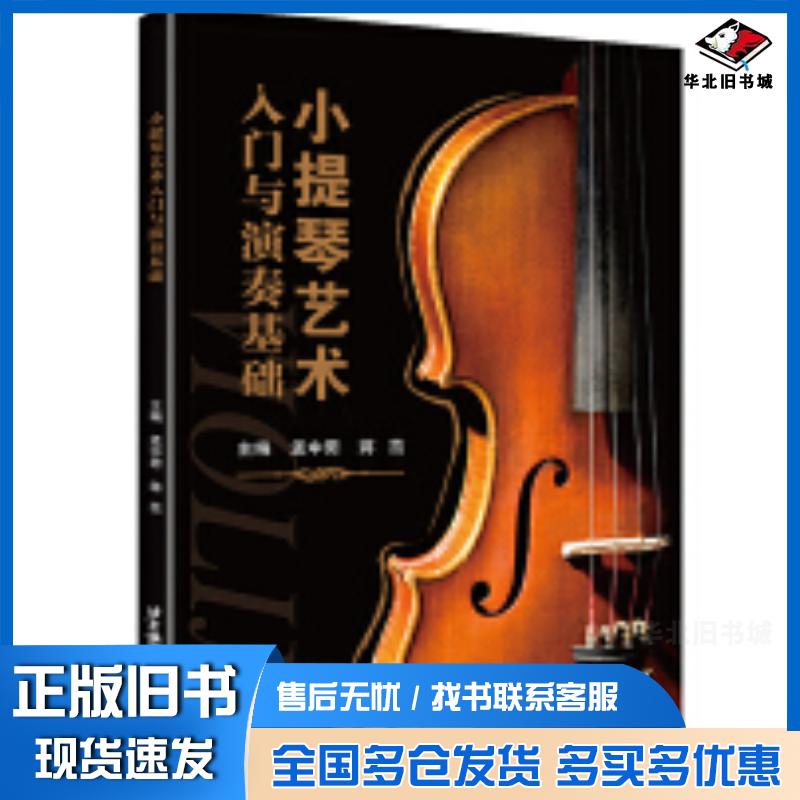 正版旧书小提琴艺术入门与演奏基础孟中男蒋茁著北京航空航天大学出版社9787512431478