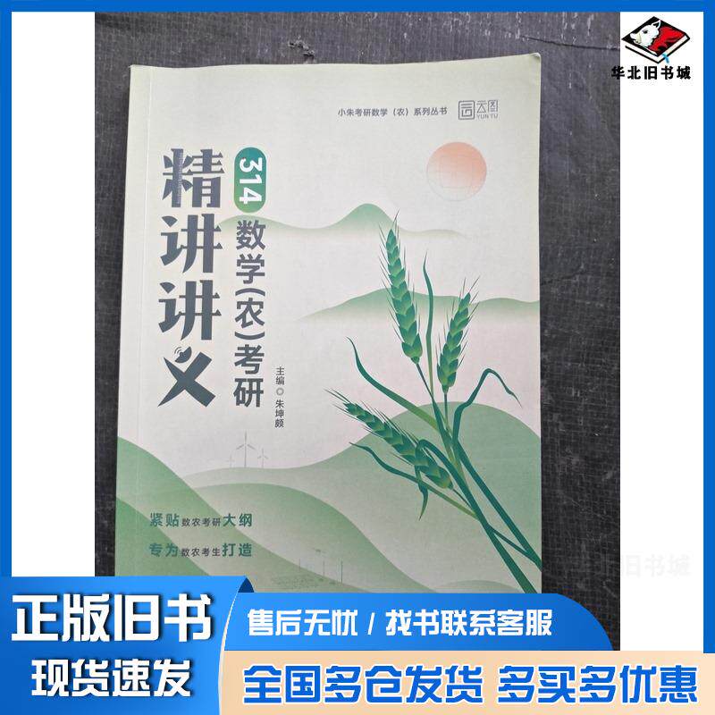 正版旧书2026考研农学类联考314农学数学精讲精练全国硕士研究生考研辅导书朱坤颇东北师范大学出版社9787577121017