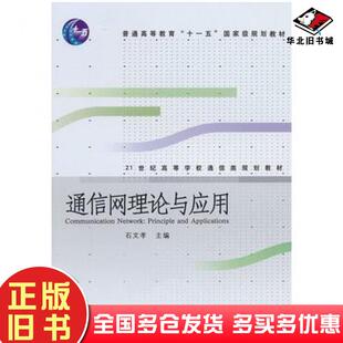 正版旧书通信网理论与应用石文孝电子工业出版社9787121060151