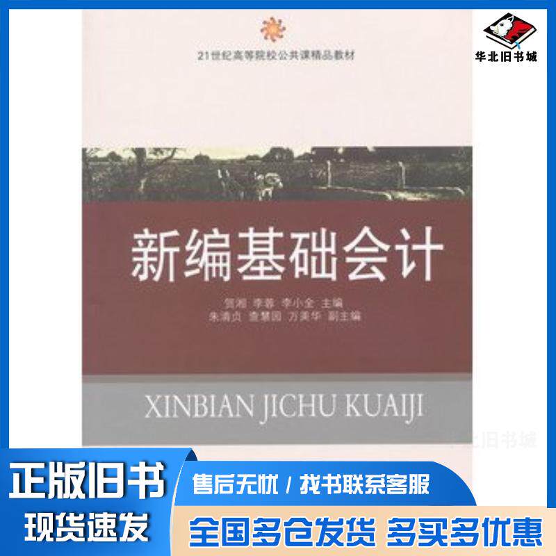 正版旧书新编基础会计贺湘李蓉李小全东北财经大学出版社9787565408632