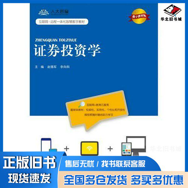 正版旧书证券投资学 数字教材版赵锡军,李向科主编中国人民大学出版社9787300258355