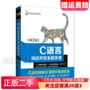 二手C语言项目开发全程实录第2版明日科技清华大学出版社978