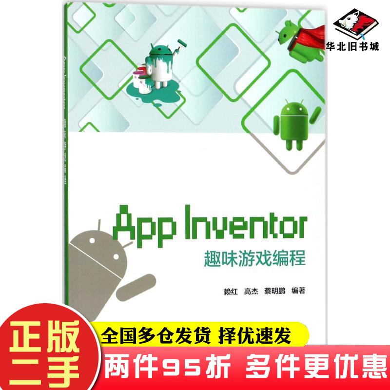 二手书AppInventor趣味游戏编程赖红高杰蔡明鹏编著电子工业出版社9787121330193