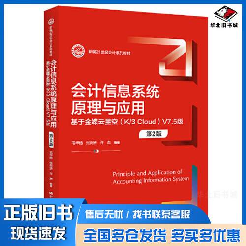正版旧书信息系统与应用基于金蝶云星空k/3cloud)v7.5版第二2版毛华扬张荷娇许杰编中国人民大学出版社978