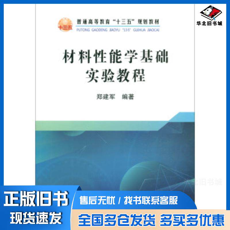 正版旧书材料性能学基础实验教程郑建军著冶金工业出版社9787502480929