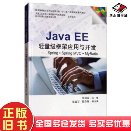 正版旧书JavaEE轻量级框架应用与开发:Spring+SpringMVC+MyBatis任淑霞张建军陈香凝编天津大学出版社9787561863398