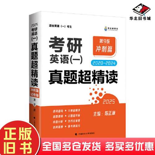 正版旧书2025考研英语一真题超精读陈正康中国政法大学出版社9787576413625