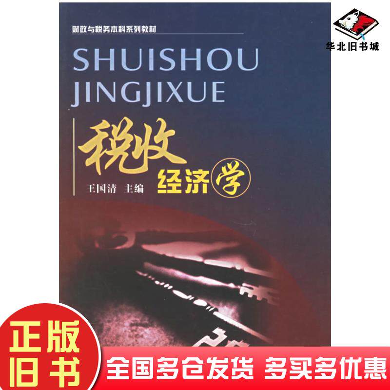 正版旧书税收经济学王国清西南财经大学出版社9787810884921