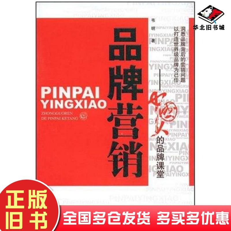 正版旧书品牌营销韦明中国致公出版社9787801796004