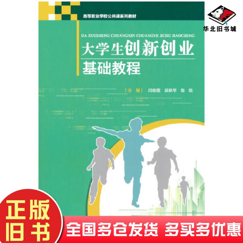正版旧书大学生创新创业基础教程闫俊霞著重庆大学出版社9787568926539