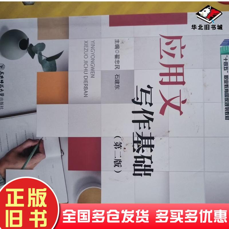 正版旧书应用文写作基础第二2版翟忠民东北师范大学出版社9787577113494