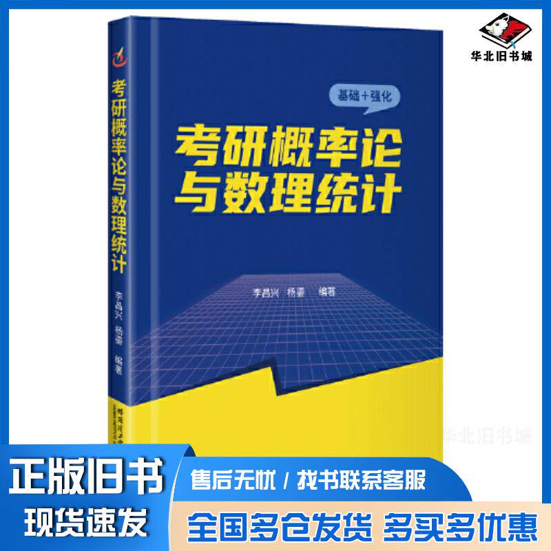 正版旧书考研概率论与数理统计基础强化李昌兴哈尔滨工业大学出版社9787560399843
