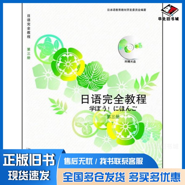 正版旧书日语完全教程日本语教育教材开发委员会北京大学出版社9787301226414