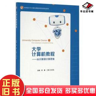 正版 社9787040452396 旧书大学计算机教程从计算到计算思维李廉王士弘高等教育出版