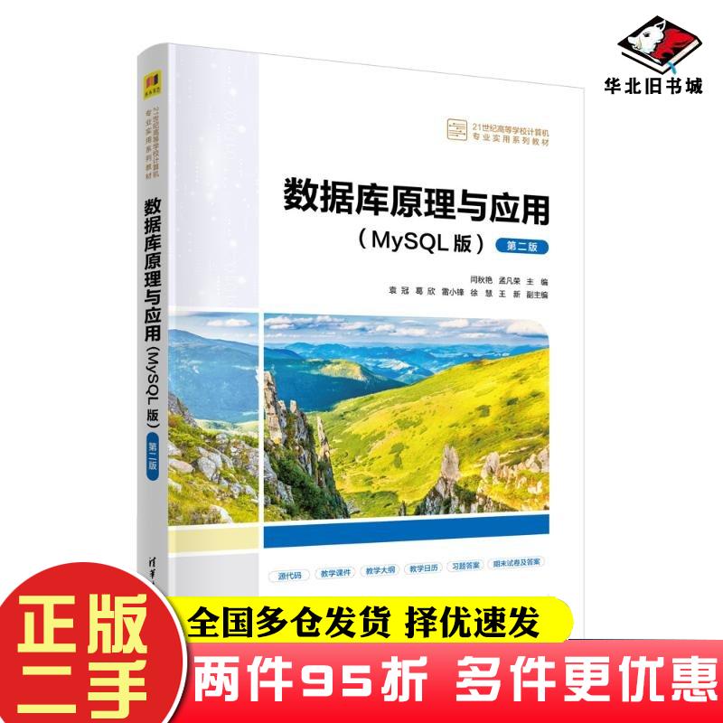 二手书数据库原理与应用MySQL版第二2版闫秋艳孟凡荣主编袁冠葛欣雷小锋徐慧王新副主编清华大学出版社9787302655619