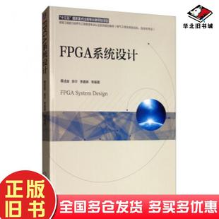 正版旧书FPGA系统设计庭陈平李嘉辉等蔡口述机械工业出版社9787111628309