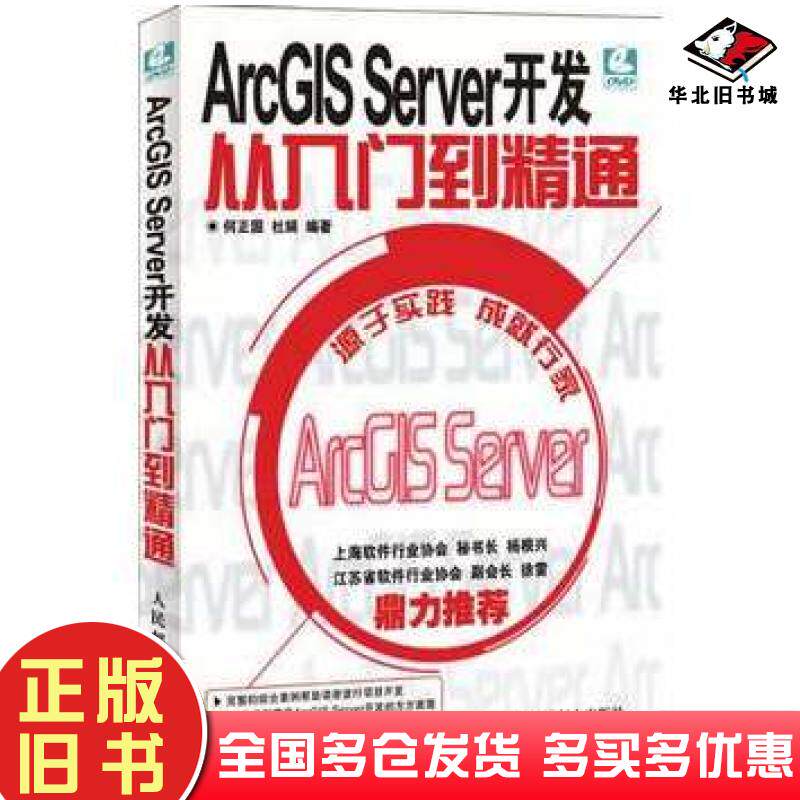 正版旧书ArcGISServer开发从入门到精通何正国杜娟编著人民邮电出版社9787115228949
