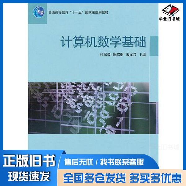 正版旧书计算机数学基础叶东毅,陈昭炯,朱文兴主编高等教育出版社9787040290172