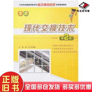 正版旧书现代交换技术第2版姚军李传森主编北京大学出版社9787301188897