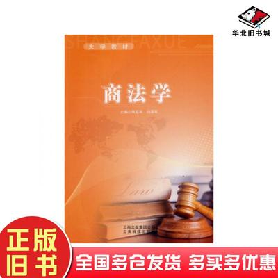 正版旧书大学教材:商法学阿茹罕闫厚军编云南科学技术出版社9787541678967