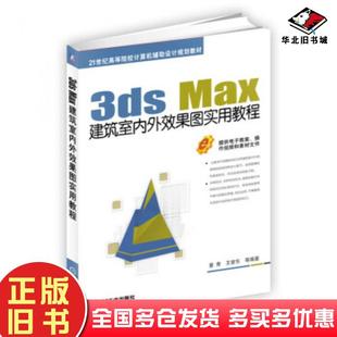 正版 社9787111609063 旧书3dsMax建筑室内外效果图实用教程董青王奎东等著机械工业出版