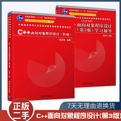 二手书 C++面向对象程序设计+学习辅导 第3版三版 谭浩强 c++语言程序设计教程计算机编程基础教程书籍 清华大学出版社