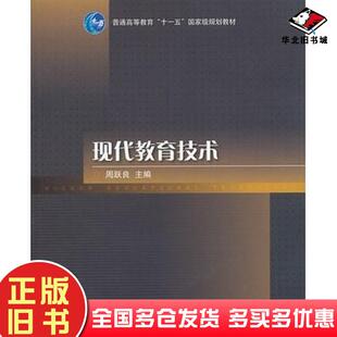 正版旧书现代教育技术周跃良编高等教育出版社9787040225860