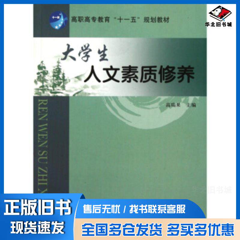 正版旧书大学生人文素质修养高瑞果编南开大学出版社9787310035175