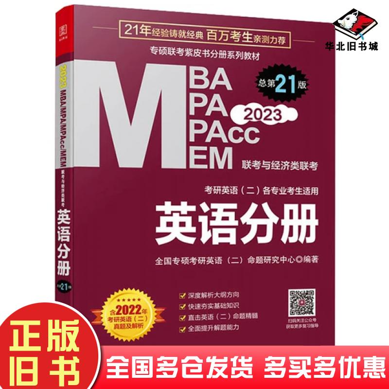 正版旧书mbampampaccmem联与经济类联英语分册第21版老蒋北京理工大学出版社9787576308440