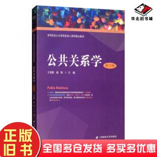 正版旧书公共关系学第三版王光娟赵悦编上海财经大学出版社9787564234409
