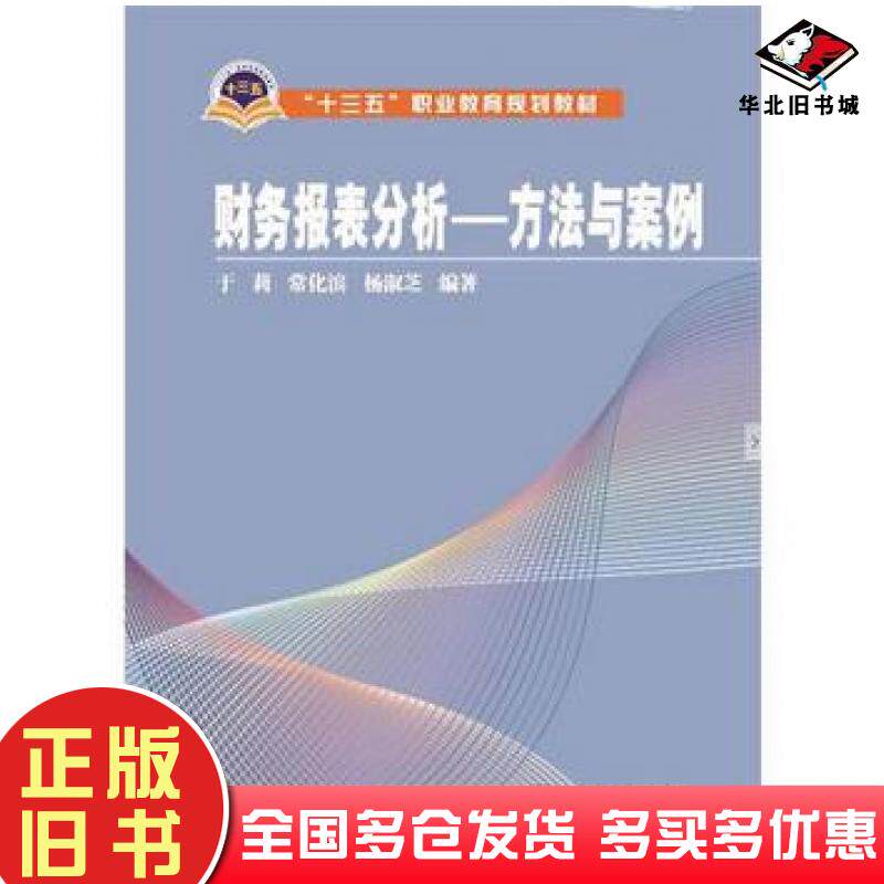 正版旧书财务报表分析于莉常化滨杨淑芝编著中国电力出版社9787512385122