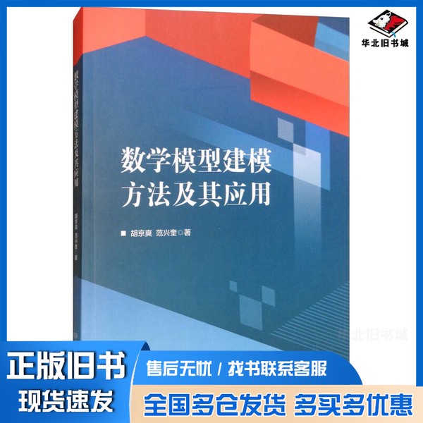 正版旧书数学模型建模方法及其应用胡京爽,范兴奎著北京理工大学出版社9787568254007