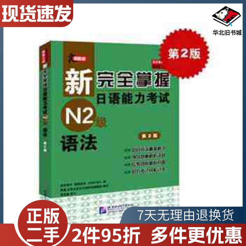 二手新完全掌握日语能力考试N2级语法第2版友松悦子等编著北京
