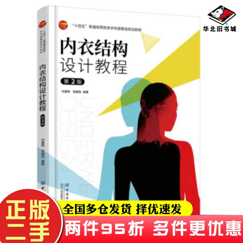 二手书内衣结构设计教程第2版印建荣常建亮著中国纺织出版社9787518068203