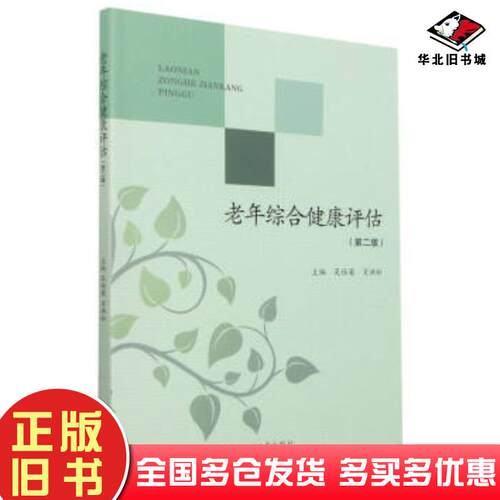 正版旧书老年综合健康评估第2版吴仕英肖洪松编四川大学出版社9787569044485