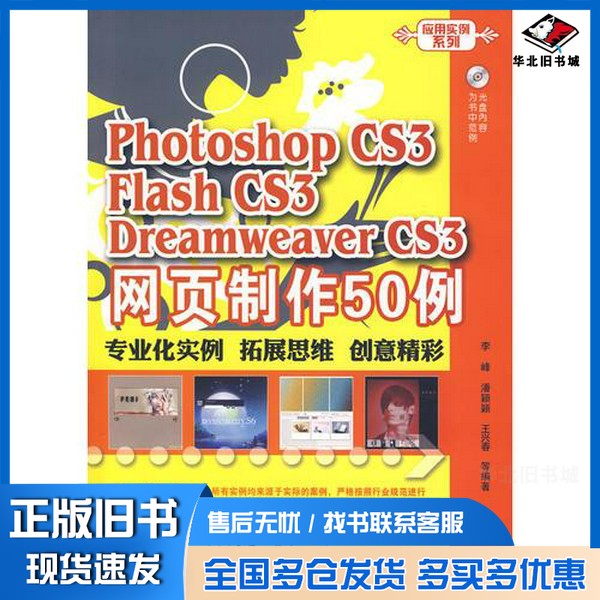 正版旧书Photoshop CS 3 Flash CS3 Dreamweaver CS3网页制作50例李峰等编著电子工业出版社9787121064531