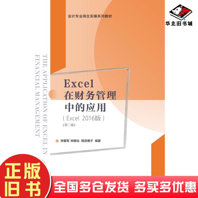 正版旧书Excel在财务管理中的应用Excel2016版第2二版钟爱军东北财经大学出版社9787565449833