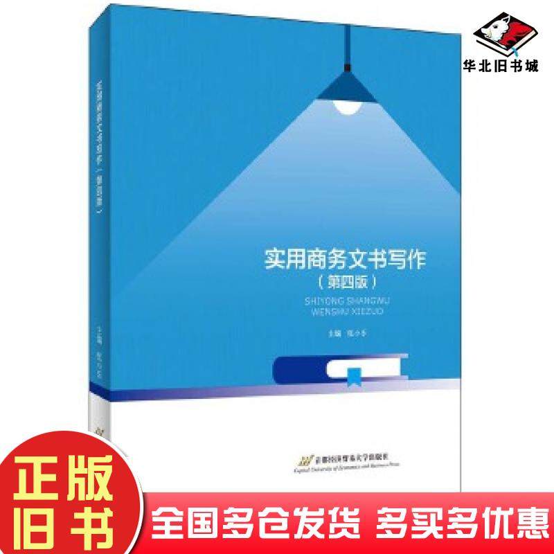 正版旧书实用商务文书写作张小乐首都经济贸易大学出版社9787563830893